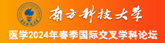 操美女逼av南方科技大学医学2024年春季国际交叉学科论坛